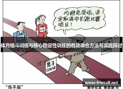 体育格斗训练与核心稳定性训练的有效融合方法与实践探讨